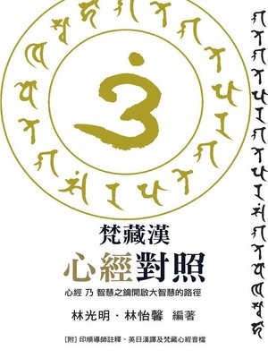 cover image of 梵藏漢心經對照